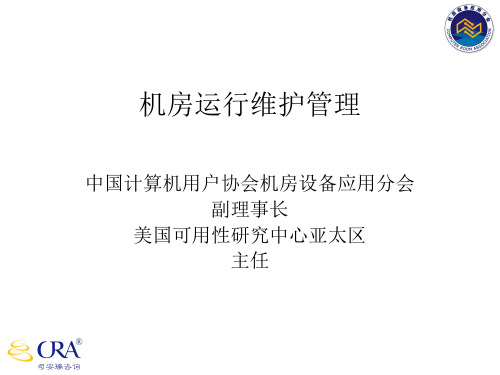 机房运维管理 ppt课件