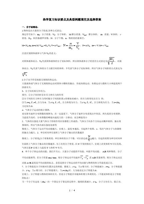 热学复习知识要点及典型例题填空及选择答案