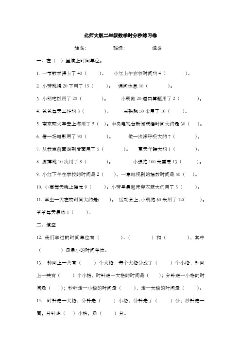 北师大版二年级数学时分秒练习卷