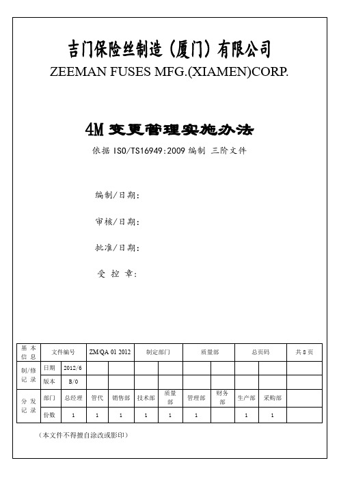 4M变更管理实施办法