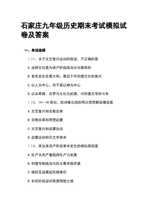 石家庄九年级历史期末考试模拟试卷及答案