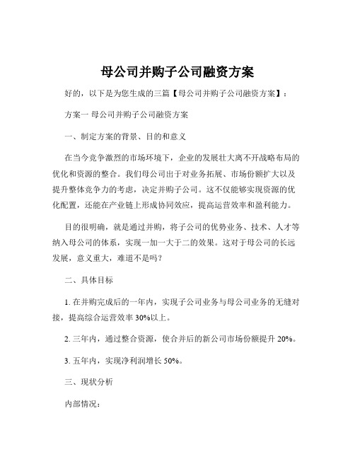 母公司并购子公司融资方案