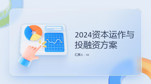 2024资本运作与投融资方案