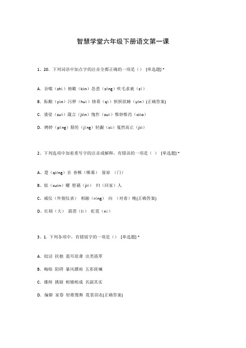 智慧学堂六年级下册语文第一课