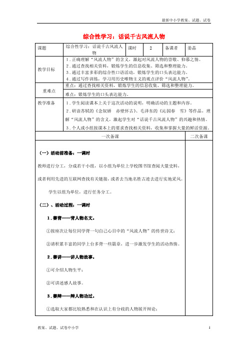 九年级语文上册综合性学习《话说千古风流人物》教案新人教版