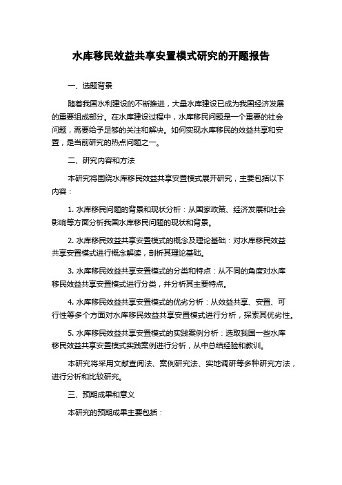 水库移民效益共享安置模式研究的开题报告