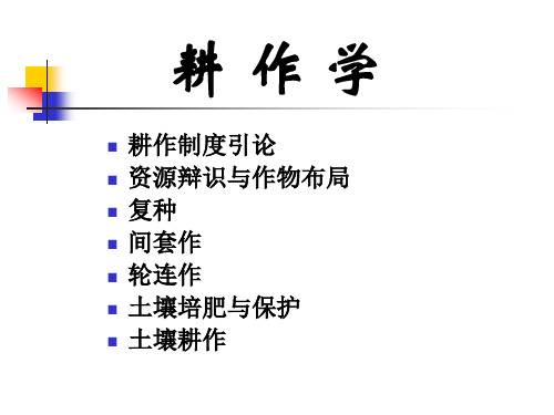 耕作学一  耕作制度引论