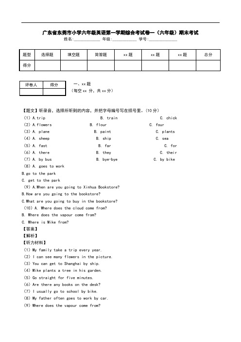 广东省东莞市小学六年级英语第一学期综合考试卷一(六年级)期末考试