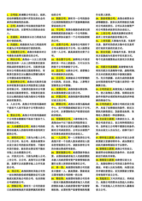 最全《公司法名词解释、简答、论述