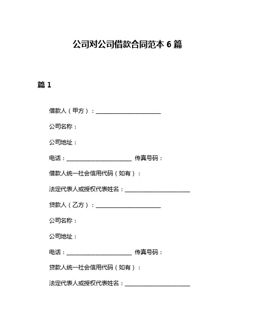 公司对公司借款合同范本6篇