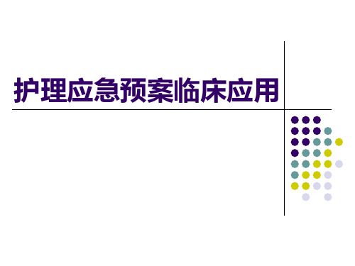 护理应急预案临床应用 PPT课件