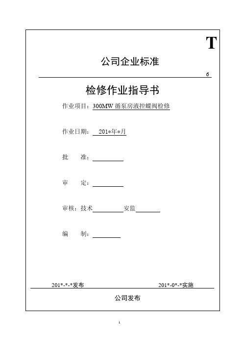 300MW循泵房液控蝶阀检修作业指导书(型号KD741X-6V DN1800)