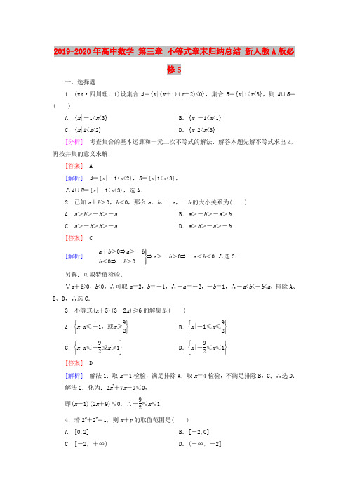 2019-2020年高中数学 第三章 不等式章末归纳总结 新人教A版必修5