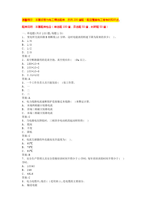 高压电工考试题库2024(题库大全)