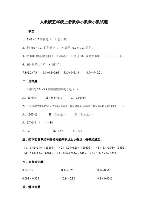 人教版五年级上册数学小数乘小数试题