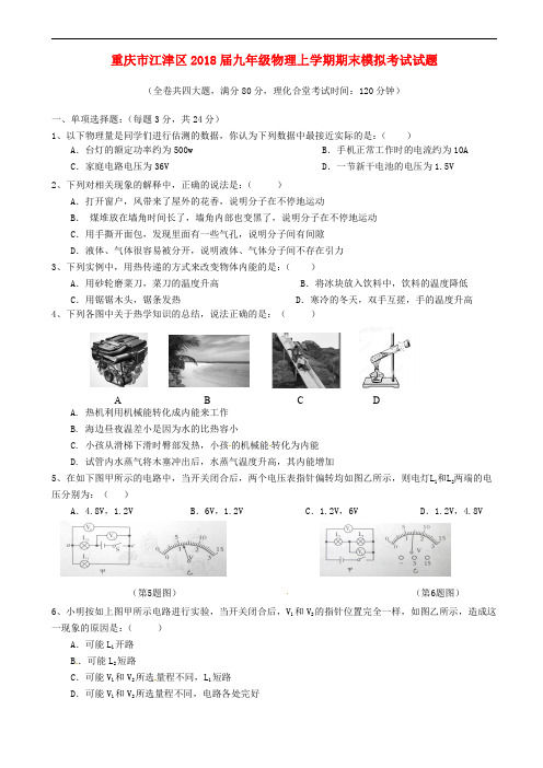 重庆市江津区2018届九年级物理上学期期末模拟考试试题新人教版含答案