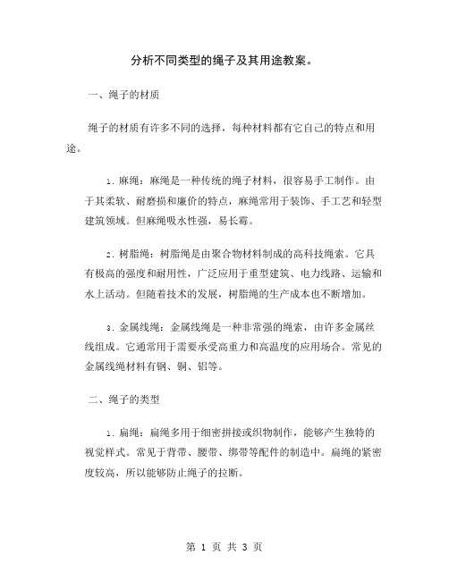 分析不同类型的绳子及其用途教案