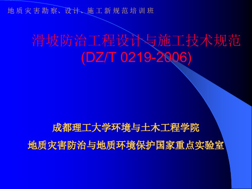 滑坡防治工程设计与施工技术规范(DZT 0219-2006)(地质灾害勘察、设计、施工新规范培训教材)