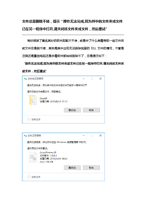 文件无法删除“操作无法完成,因为其中的文件夹或文件已在另一程序中打开,请关闭该文件夹或文件,然后重试”