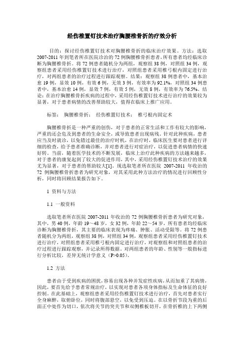 经伤椎置钉技术治疗胸腰椎骨折的疗效分析