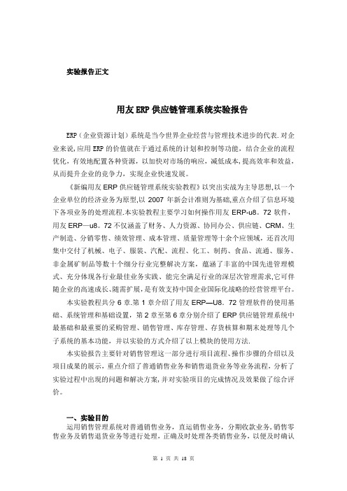 用友ERP供应链管理系统实验报告