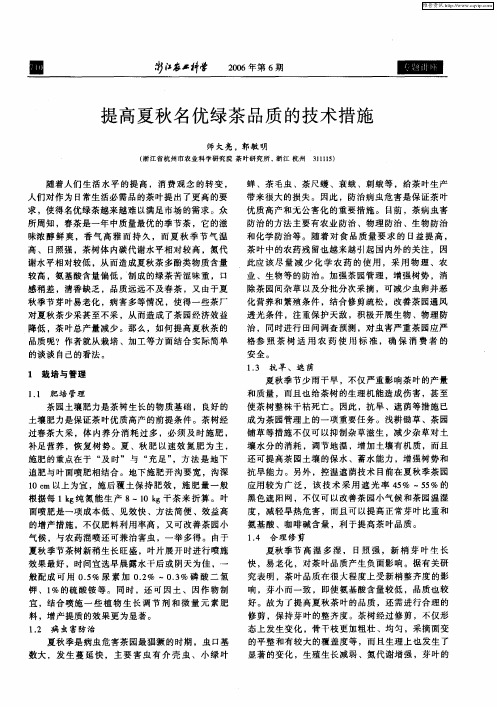 提高夏秋名优绿茶品质的技术措施