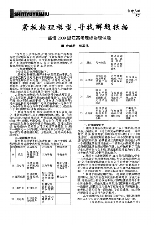 紧抓物理模型.寻找解题根据--感悟2009浙江高考理综物理试题