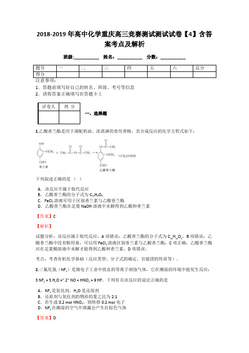 2018-2019年高中化学重庆高三竞赛测试测试试卷【4】含答案考点及解析