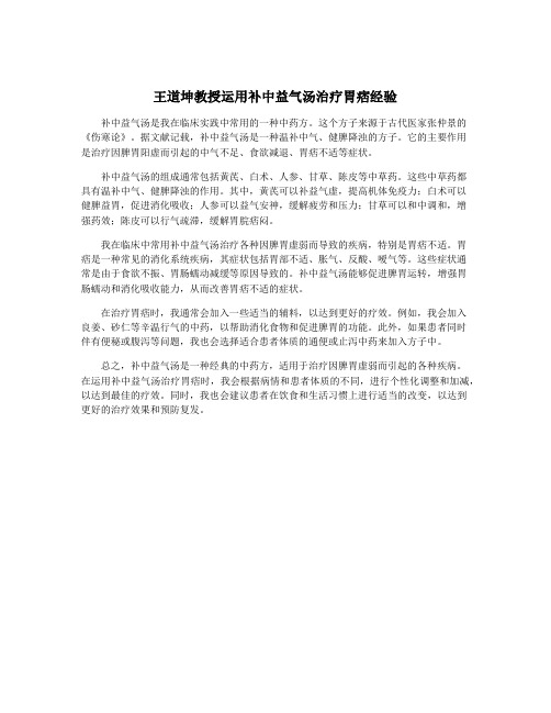 王道坤教授运用补中益气汤治疗胃痞经验