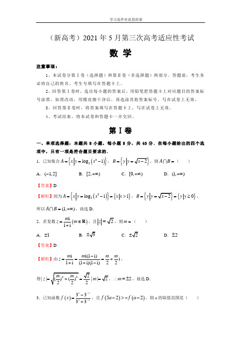 (新高考)2021年5月第三次高考适应性考试-数学(含答案)