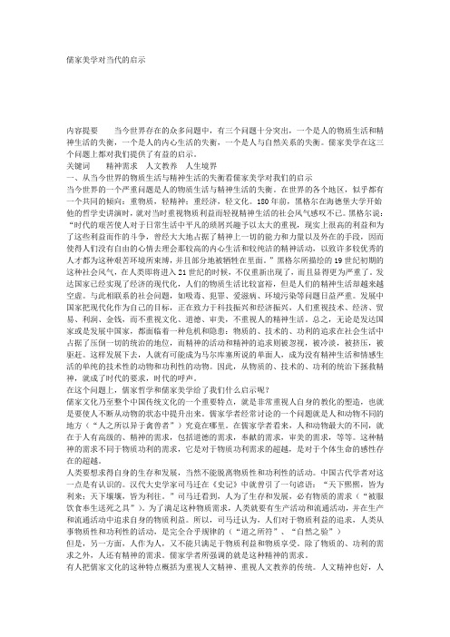 儒家美学对当代的启示