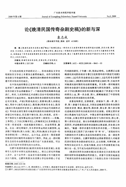 论《晚清民国传奇杂剧史稿》的新与深