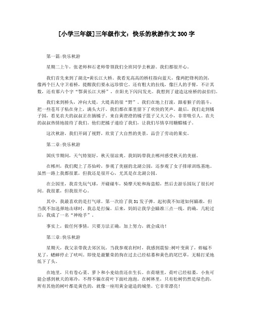 [小学三年级]三年级作文：快乐的秋游作文300字