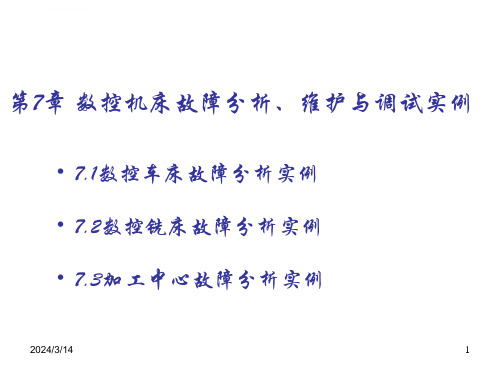 第7章数控机床故障分析维护与调试实例资料ppt课件