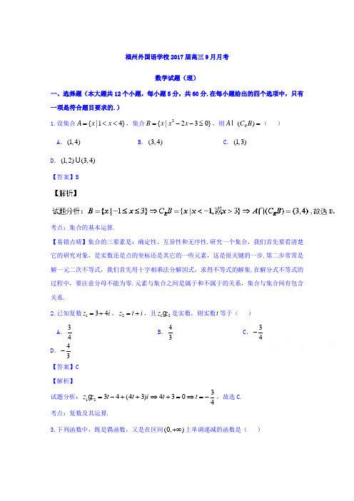 福建省福州外国语学校2017届高三上学期第一次月考理数试题Word版含解析