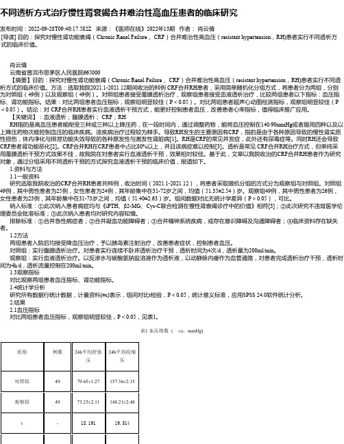 不同透析方式治疗慢性肾衰竭合并难治性高血压患者的临床研究