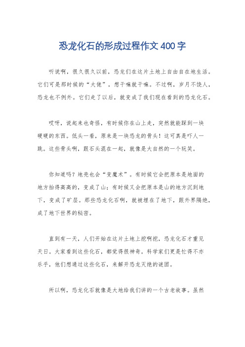 恐龙化石的形成过程作文400字