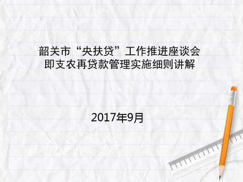 韶关市“央扶贷”即支农再贷款使用细则讲解