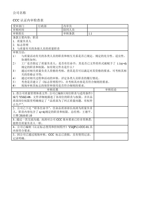 3C认证内审检查表(范例)要点