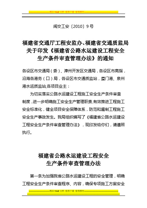 福建省公路水运建设工程安全生产条件审查管理办法