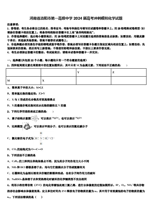 河南省洛阳市第一高级中学2024届高考冲刺模拟化学试题含解析