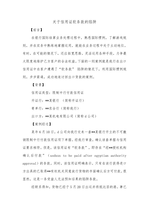 关于信用证软条款的陷阱_0.doc