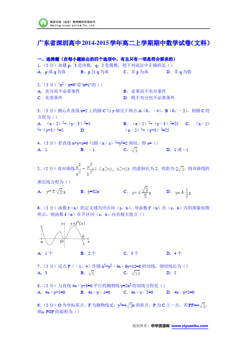 广东省深圳高中2014-2015学年高二上学期期中数学试卷(文科) (Word