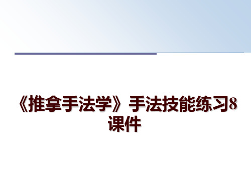 最新《推拿手法学》手法技能练习8课件讲学课件