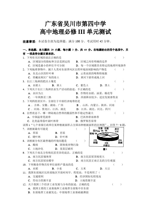 广东省吴川市第四中学高中地理上学期必修3单元测试