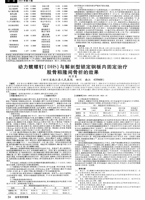 动力髋螺钉(DHS)与解剖型锁定钢板内固定治疗股骨粗隆间骨折的效果