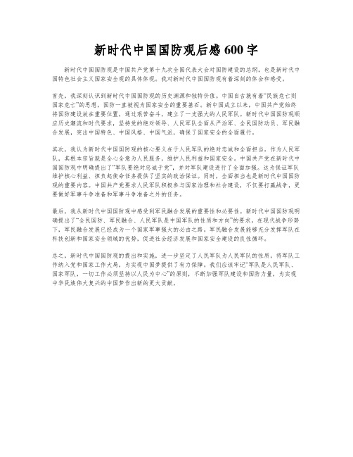 新时代中国国防观后感600字