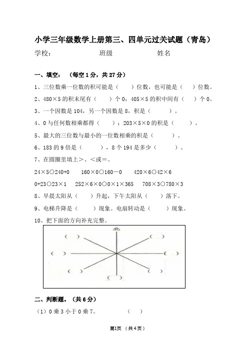 青岛版小学三年级数学上册第三、四单元测试题