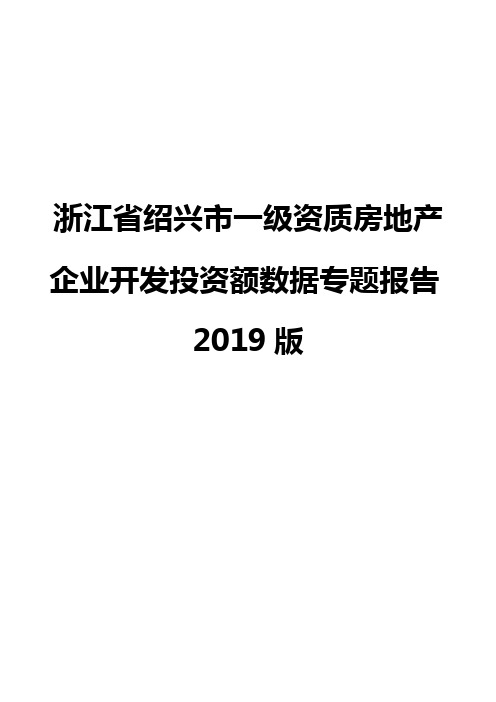 浙江省绍兴市一级资质房地产企业开发投资额数据专题报告2019版