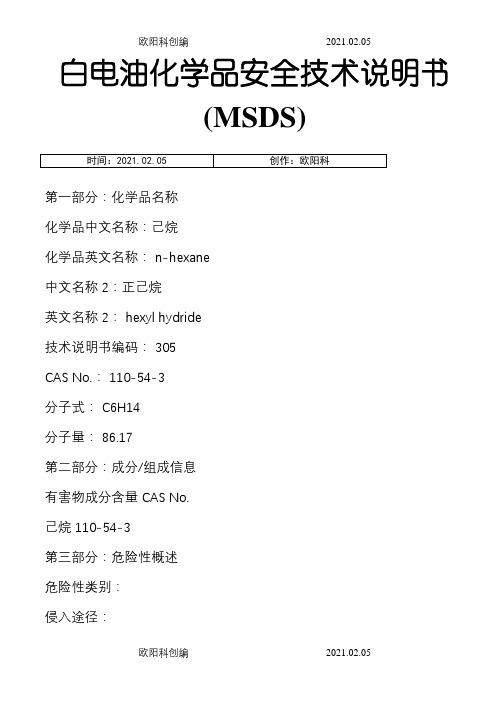 白电油化学品安全技术说明介绍模板(MSDS)之欧阳科创编